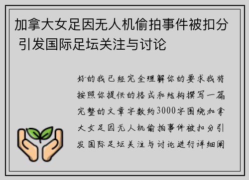 加拿大女足因无人机偷拍事件被扣分 引发国际足坛关注与讨论