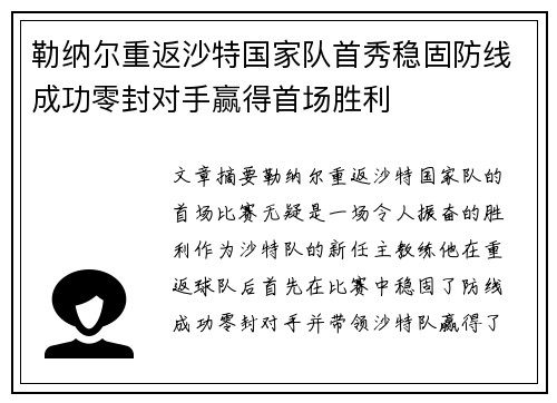 勒纳尔重返沙特国家队首秀稳固防线成功零封对手赢得首场胜利