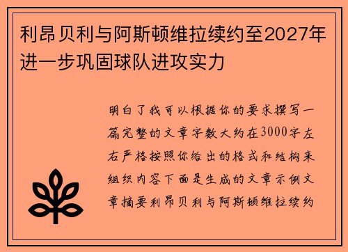 利昂贝利与阿斯顿维拉续约至2027年进一步巩固球队进攻实力 利昂贝利与阿斯顿维拉续约至2027年进一步巩固球队进攻实力