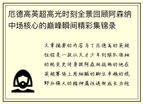 厄德高英超高光时刻全景回顾阿森纳中场核心的巅峰瞬间精彩集锦录