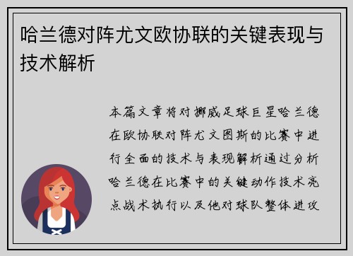 哈兰德对阵尤文欧协联的关键表现与技术解析