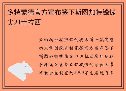 多特蒙德官方宣布签下斯图加特锋线尖刀吉拉西 多特蒙德官方宣布签下斯图加特锋线尖刀吉拉西