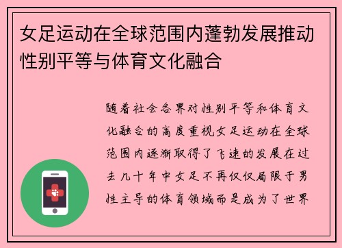 女足运动在全球范围内蓬勃发展推动性别平等与体育文化融合