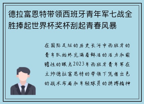 德拉富恩特带领西班牙青年军七战全胜捧起世界杯奖杯刮起青春风暴