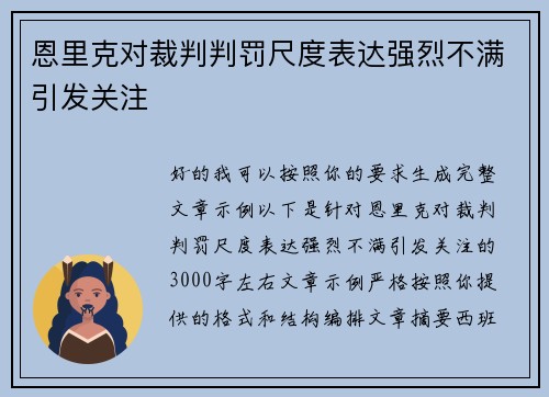 恩里克对裁判判罚尺度表达强烈不满引发关注