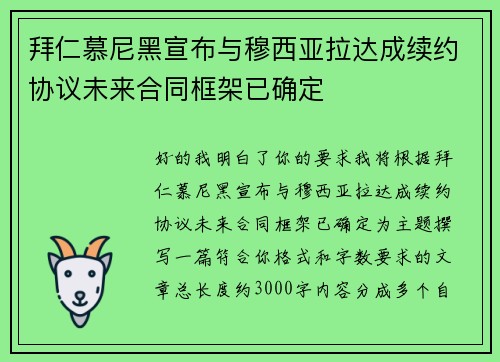 拜仁慕尼黑宣布与穆西亚拉达成续约协议未来合同框架已确定 拜仁慕尼黑宣布与穆西亚拉达成续约协议未来合同框架已确定