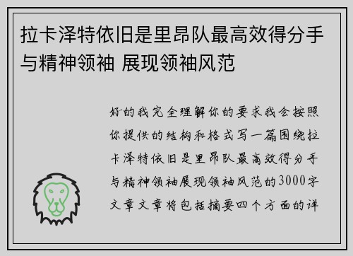 拉卡泽特依旧是里昂队最高效得分手与精神领袖 展现领袖风范