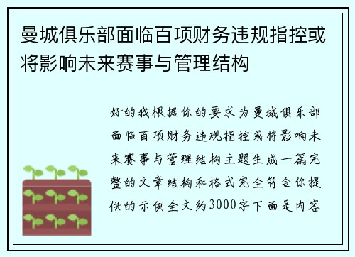 曼城俱乐部面临百项财务违规指控或将影响未来赛事与管理结构 曼城俱乐部面临百项财务违规指控或将影响未来赛事与管理结构