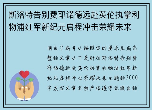 斯洛特告别费耶诺德远赴英伦执掌利物浦红军新纪元启程冲击荣耀未来
