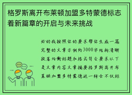格罗斯离开布莱顿加盟多特蒙德标志着新篇章的开启与未来挑战