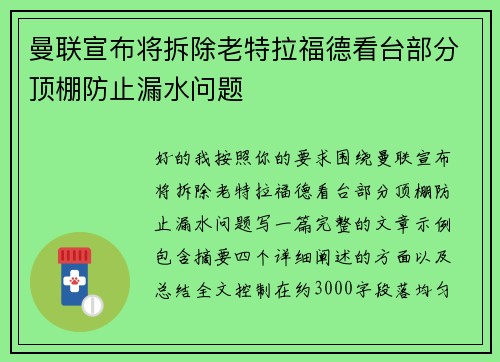 曼联宣布将拆除老特拉福德看台部分顶棚防止漏水问题 曼联宣布将拆除老特拉福德看台部分顶棚防止漏水问题
