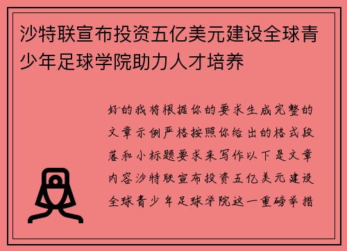 沙特联宣布投资五亿美元建设全球青少年足球学院助力人才培养