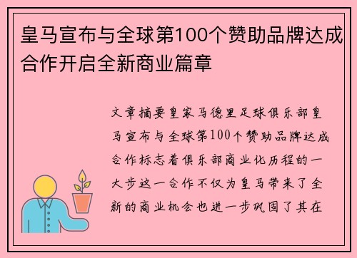 皇马宣布与全球第100个赞助品牌达成合作开启全新商业篇章