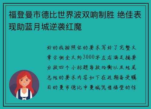 福登曼市德比世界波双响制胜 绝佳表现助蓝月城逆袭红魔 福登曼市德比世界波双响制胜 绝佳表现助蓝月城逆袭红魔