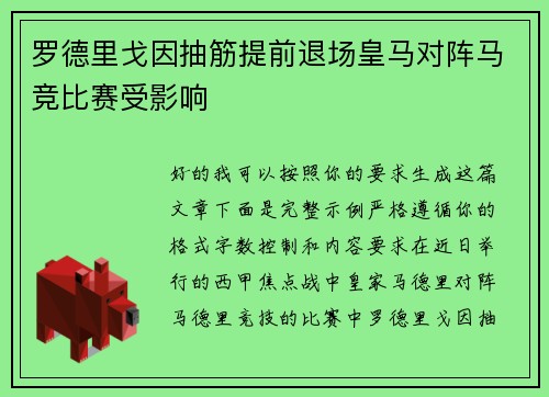 罗德里戈因抽筋提前退场皇马对阵马竞比赛受影响 罗德里戈因抽筋提前退场皇马对阵马竞比赛受影响