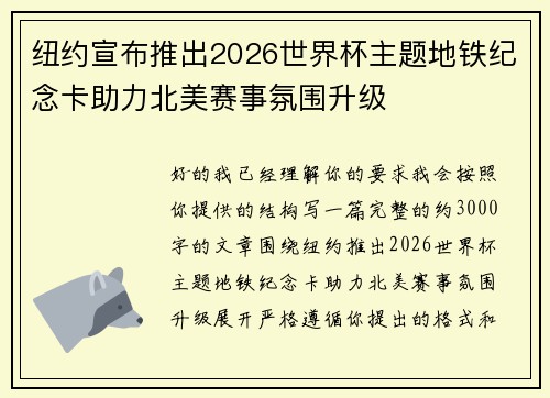 纽约宣布推出2026世界杯主题地铁纪念卡助力北美赛事氛围升级