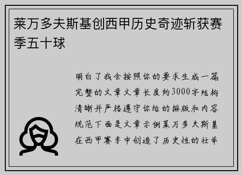 莱万多夫斯基创西甲历史奇迹斩获赛季五十球