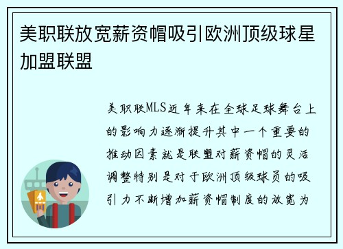 美职联放宽薪资帽吸引欧洲顶级球星加盟联盟
