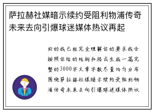 萨拉赫社媒暗示续约受阻利物浦传奇未来去向引爆球迷媒体热议再起 萨拉赫社媒暗示续约受阻利物浦传奇未来去向引爆球迷媒体热议再起