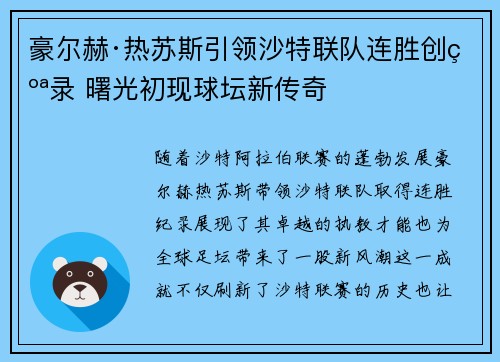 豪尔赫·热苏斯引领沙特联队连胜创纪录 曙光初现球坛新传奇 豪尔赫·热苏斯引领沙特联队连胜创纪录 曙光初现球坛新传奇