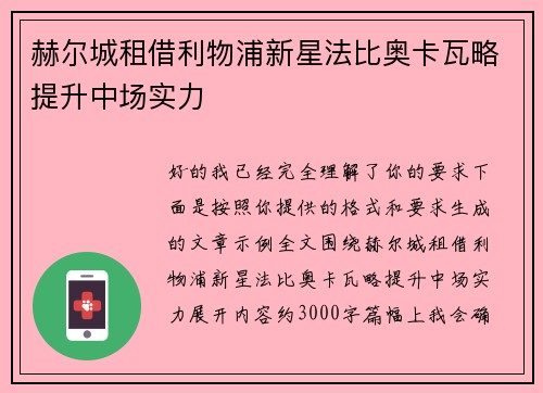 赫尔城租借利物浦新星法比奥卡瓦略提升中场实力