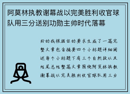 阿莫林执教谢幕战以完美胜利收官球队用三分送别功勋主帅时代落幕