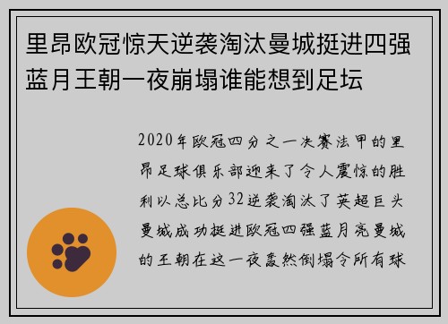 里昂欧冠惊天逆袭淘汰曼城挺进四强蓝月王朝一夜崩塌谁能想到足坛