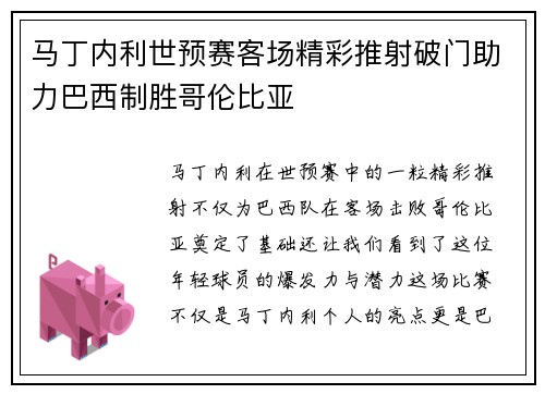 马丁内利世预赛客场精彩推射破门助力巴西制胜哥伦比亚 马丁内利世预赛客场精彩推射破门助力巴西制胜哥伦比亚