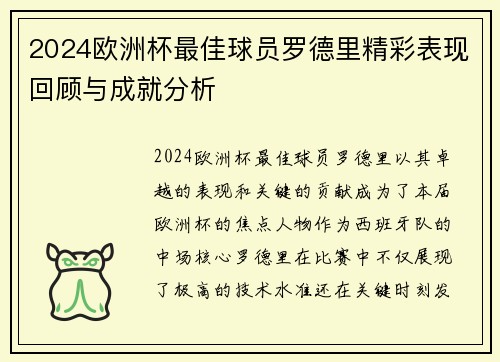 2024欧洲杯最佳球员罗德里精彩表现回顾与成就分析