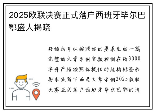 2025欧联决赛正式落户西班牙毕尔巴鄂盛大揭晓