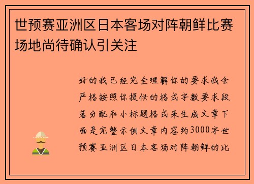 世预赛亚洲区日本客场对阵朝鲜比赛场地尚待确认引关注